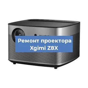 Замена линзы на проекторе Xgimi Z8X в Волгограде